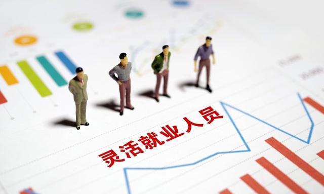 社保|灵活就业者不用担心社保缴纳了，国家推出新规，这类人受益了