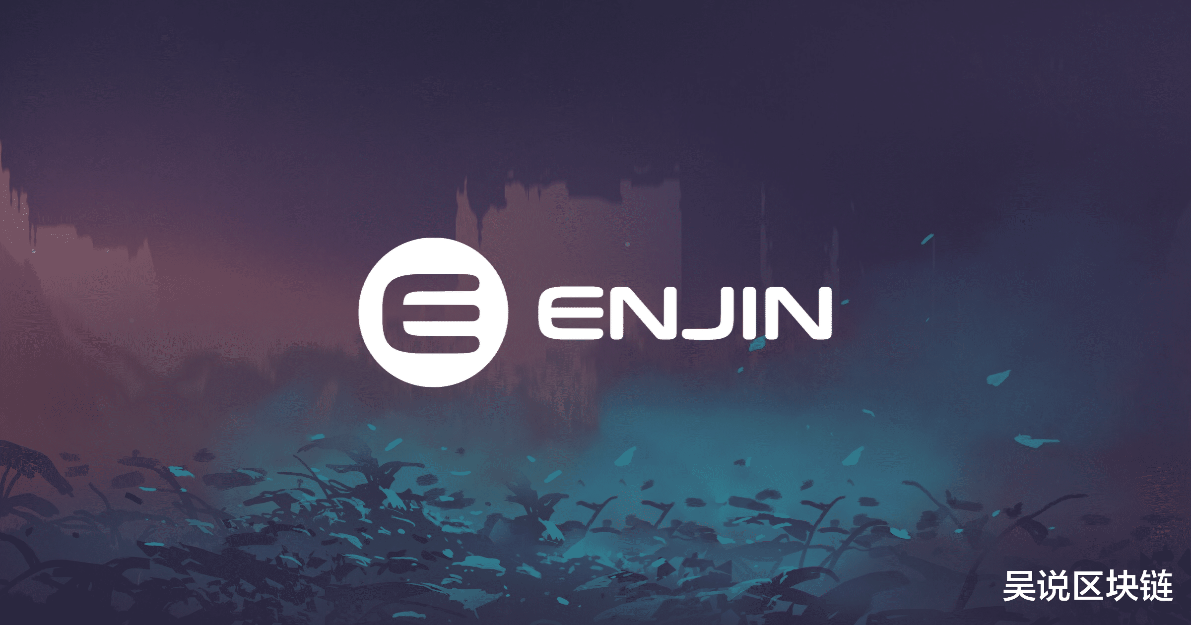 解读加密游戏扛旗人 Enjin:你需要了解的元宇宙+NFT新动向
