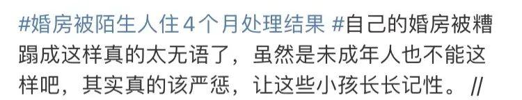 婚房被9个陌生人偷住4个月!处理结果引热议