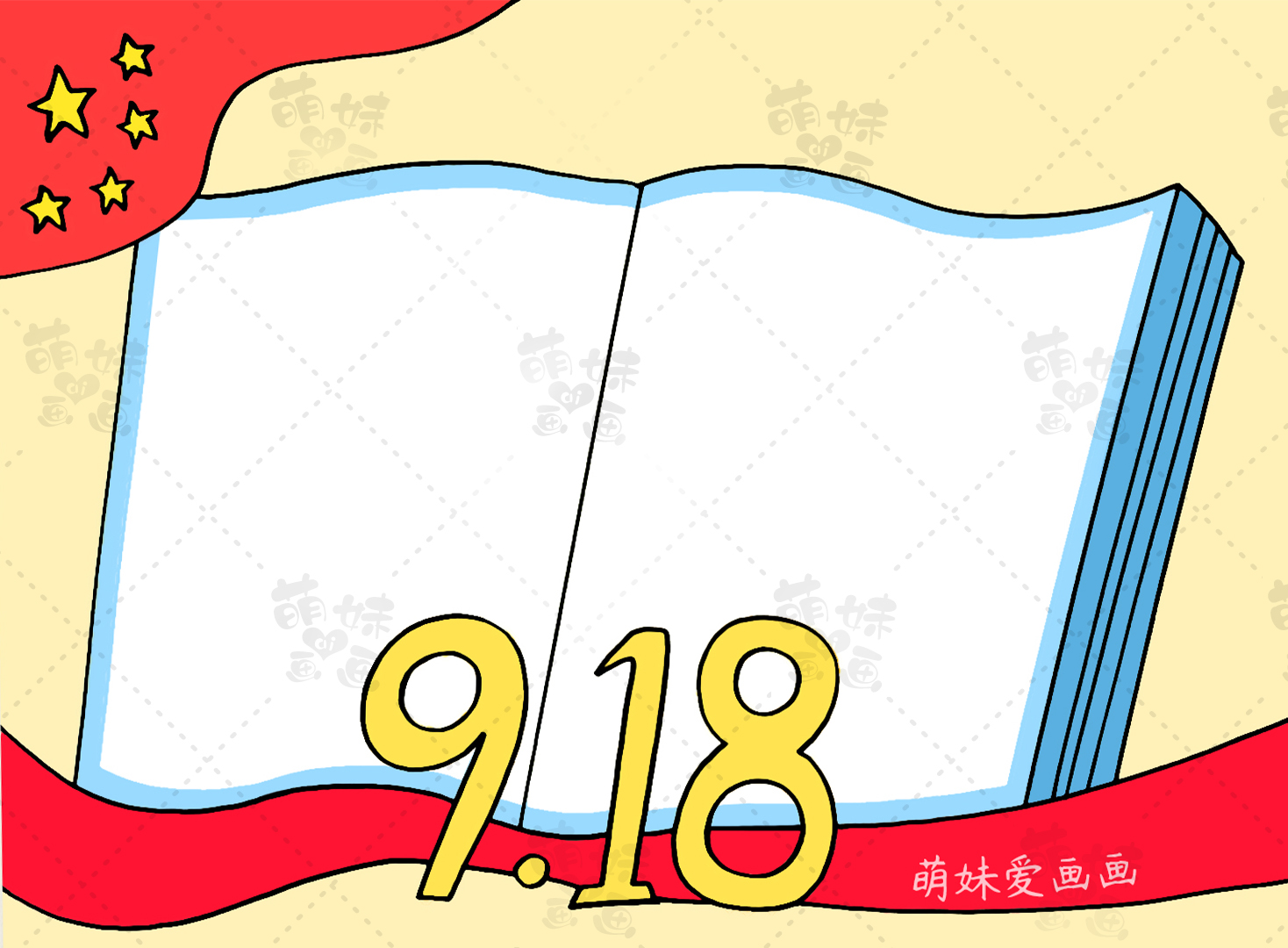 萌妹爱画画|超简单的九一八勿忘国耻手抄报模板，含文字内容，家长可收藏备用