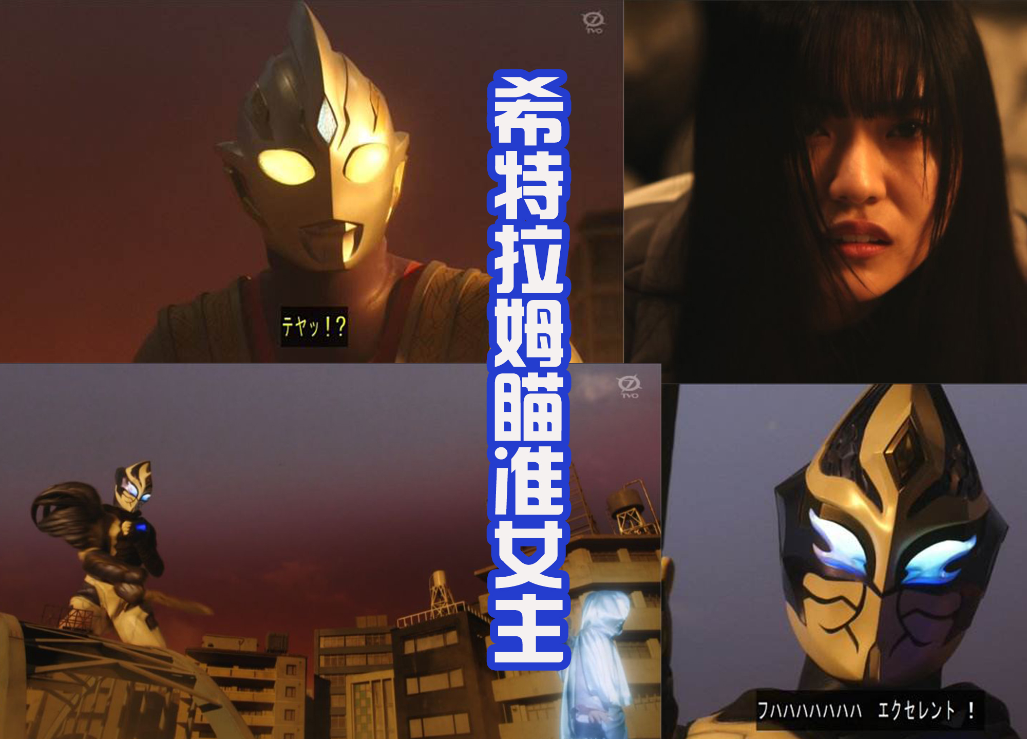 撒旦|特利迦空中形态果然是宠儿，能够使用圣剑，和希特拉姆比拼剑术！