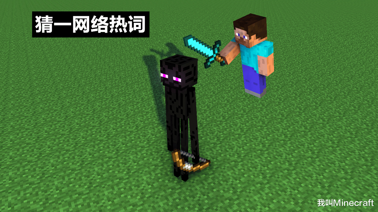 我的世界|我的世界：尝试开发mc“谐音梗”，7张图，你看一眼能读懂几个！