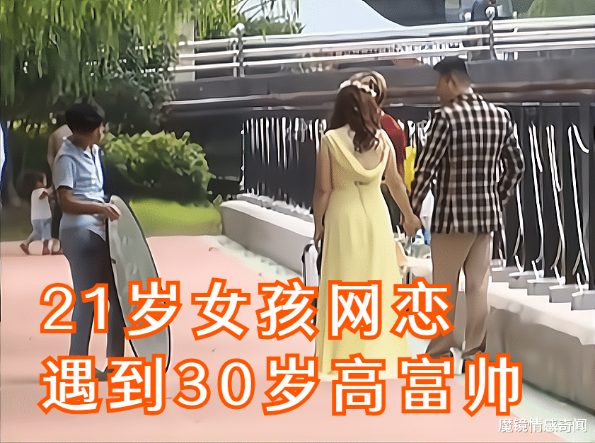 魔镜情感奇闻|21岁女孩网恋，遇到30岁高富帅?，借给他15万，哪料他有家室