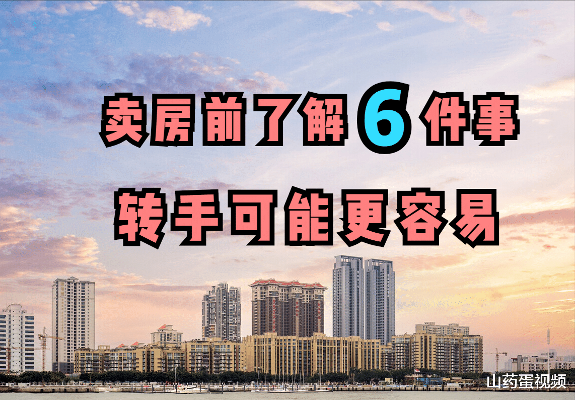 二手房|房子转手难，建议房主提前了解这6件事，说不定能加快把房卖出去