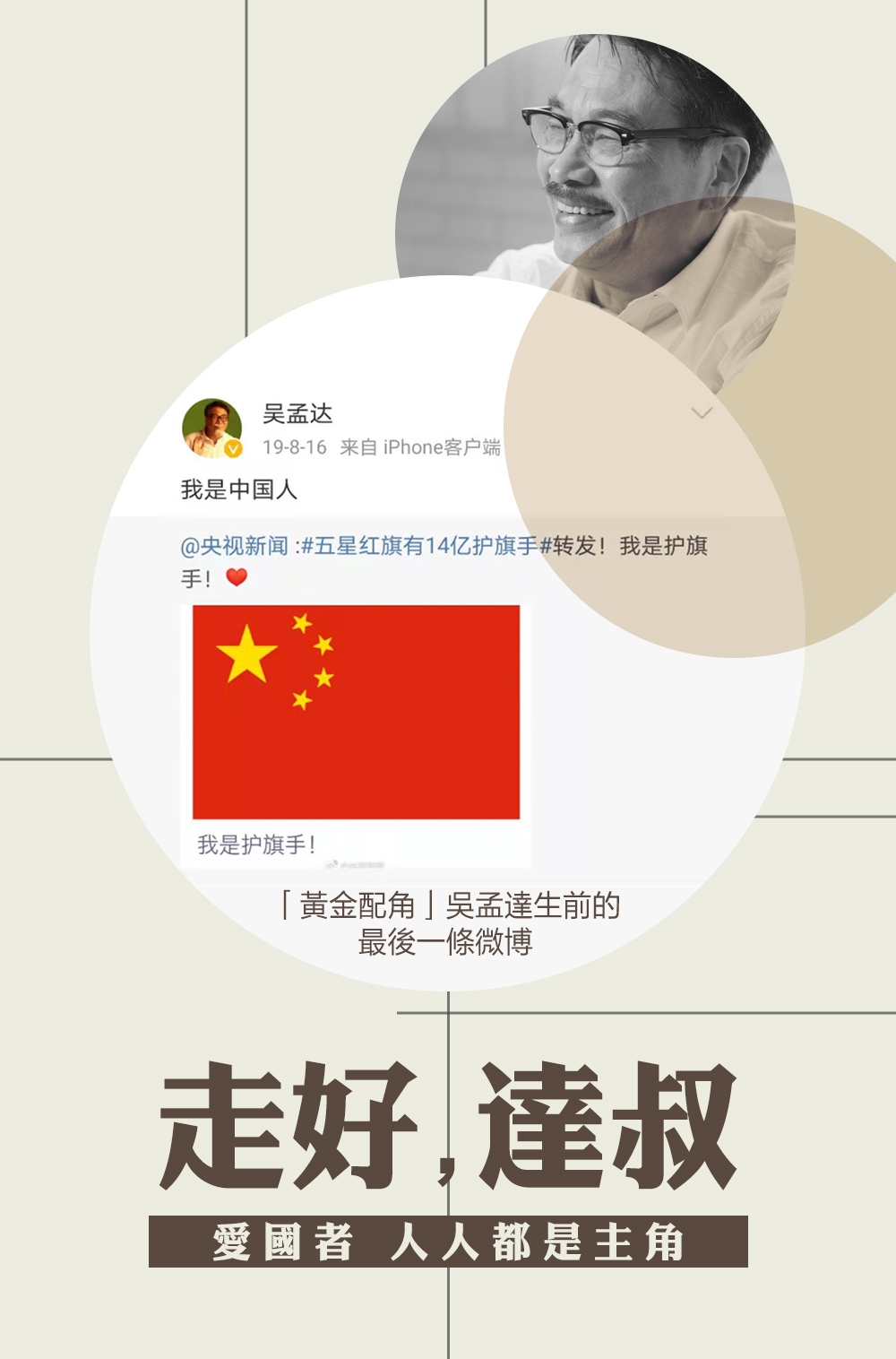 吴孟达|“一个演员去世了，值得这么隆重悼念吗？”