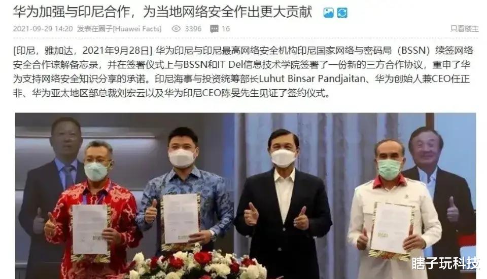 小米科技|罕见！任正非亲自签署华为与印尼网络安全合作谅解备忘录