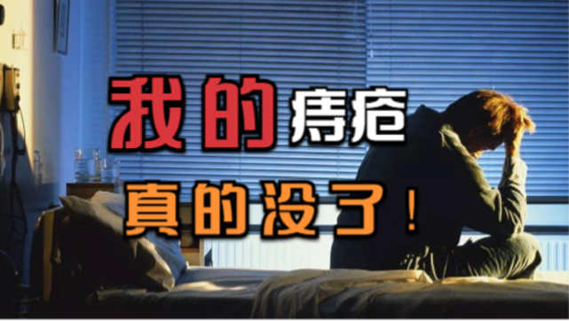 娱乐小龙星|只有长痔疮的人才能真正了解这种痛苦啊