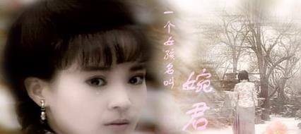 婉君|记忆深刻的琼瑶经典：有个女孩名叫《婉君》，相爱未必适合相守！