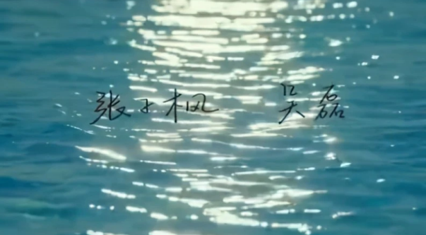 小星星驿站|“祝你喜欢的人，也会喜欢自己。”——《盛夏未来》