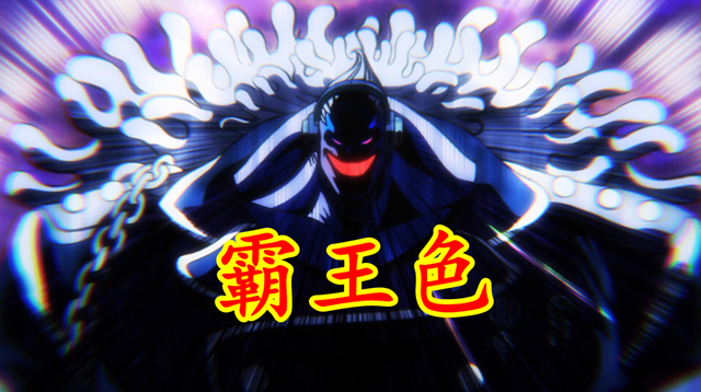 海贼王|海贼王误解之一：霸王色拥有者，一出生就会