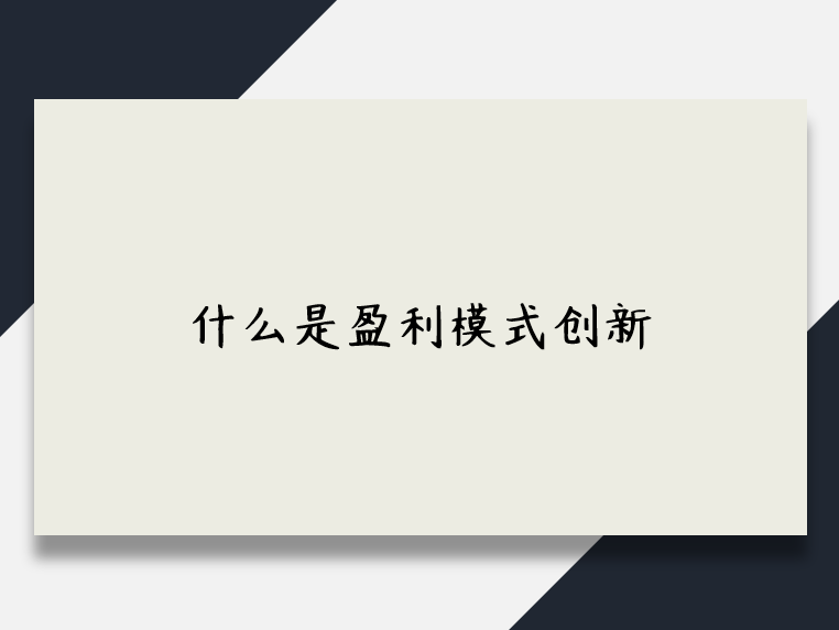 盈利模式 什么是盈利模式创新