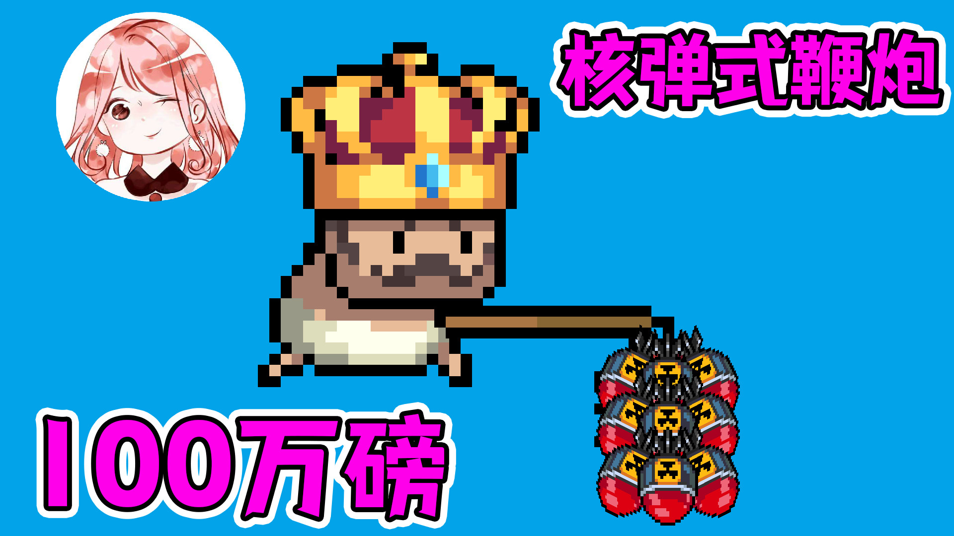 元气骑士:100万磅核弹式鞭炮!你以为这是鞭炮?其实它是核弹