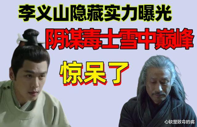 徐凤年|雪中悍刀行：李义山隐藏实力曝光，阴谋毒士雪中巅峰，徐凤年懵了