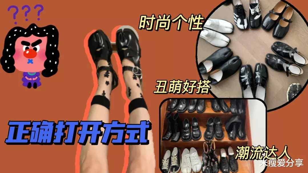 米瘦爱分享|鞋子也有敞篷款你见过吗？让人迷惑的搭配单品，最后个真不能忍！