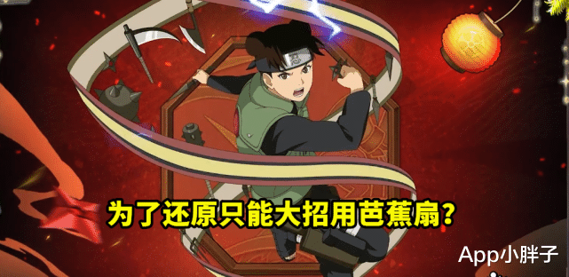 |忍战天天只有奥义用芭蕉扇，是为了还原原著，还是策划想法跑偏？