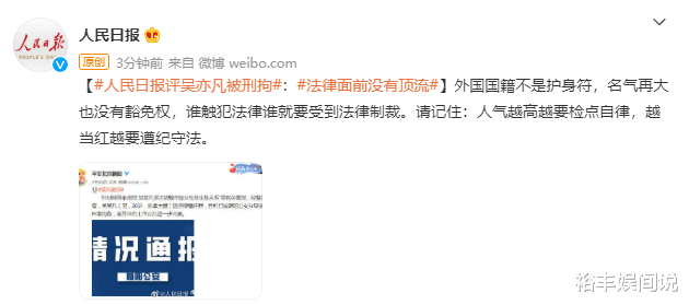 吴亦凡|吴亦凡被刑拘！人民日报评论：外国国籍不是护身符