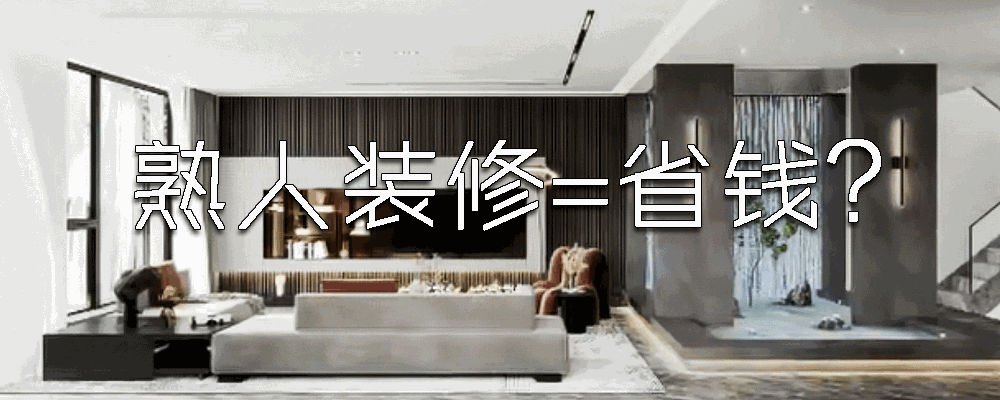 |装修过才知道，这几个看似省钱的“装修手段”，其实全是智商税