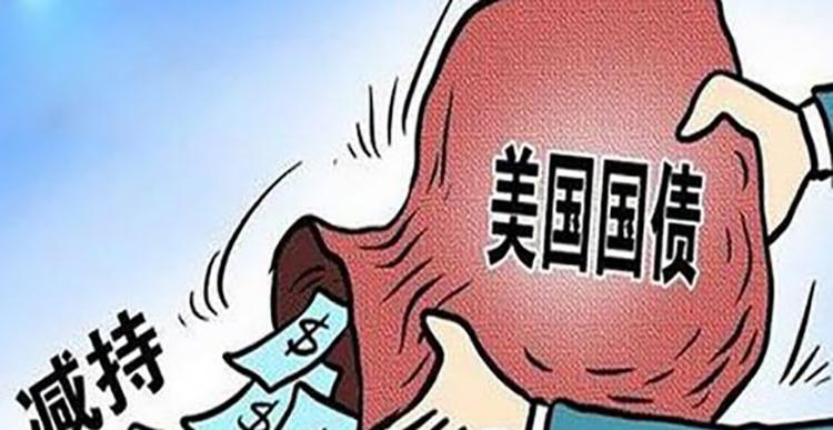 美国国债 美债陷“潮抛售”，为何我国“接盘”？中国央行有什么打算？