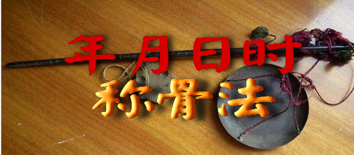 清远 女命称骨算命表全集二