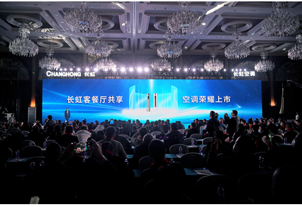 空調|長虹空調上新了 客餐廳共享空調創新推動空調產業發展