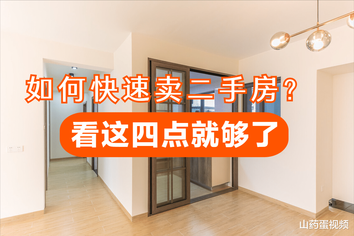 济南|如何快速卖掉二手房？业内人给出四点建议，说不定能多卖几万元