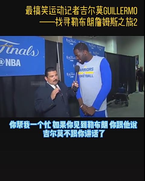 勒布朗·詹姆斯|連續六年被拒絕，親和力的詹姆斯為何會拒絕記者吉爾莫采訪？