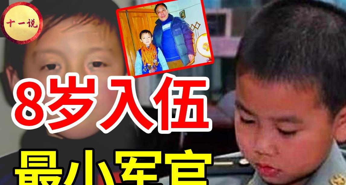 印度|中国最小军官！8岁入特种部队当官，领过国家工资，如今怎样了？