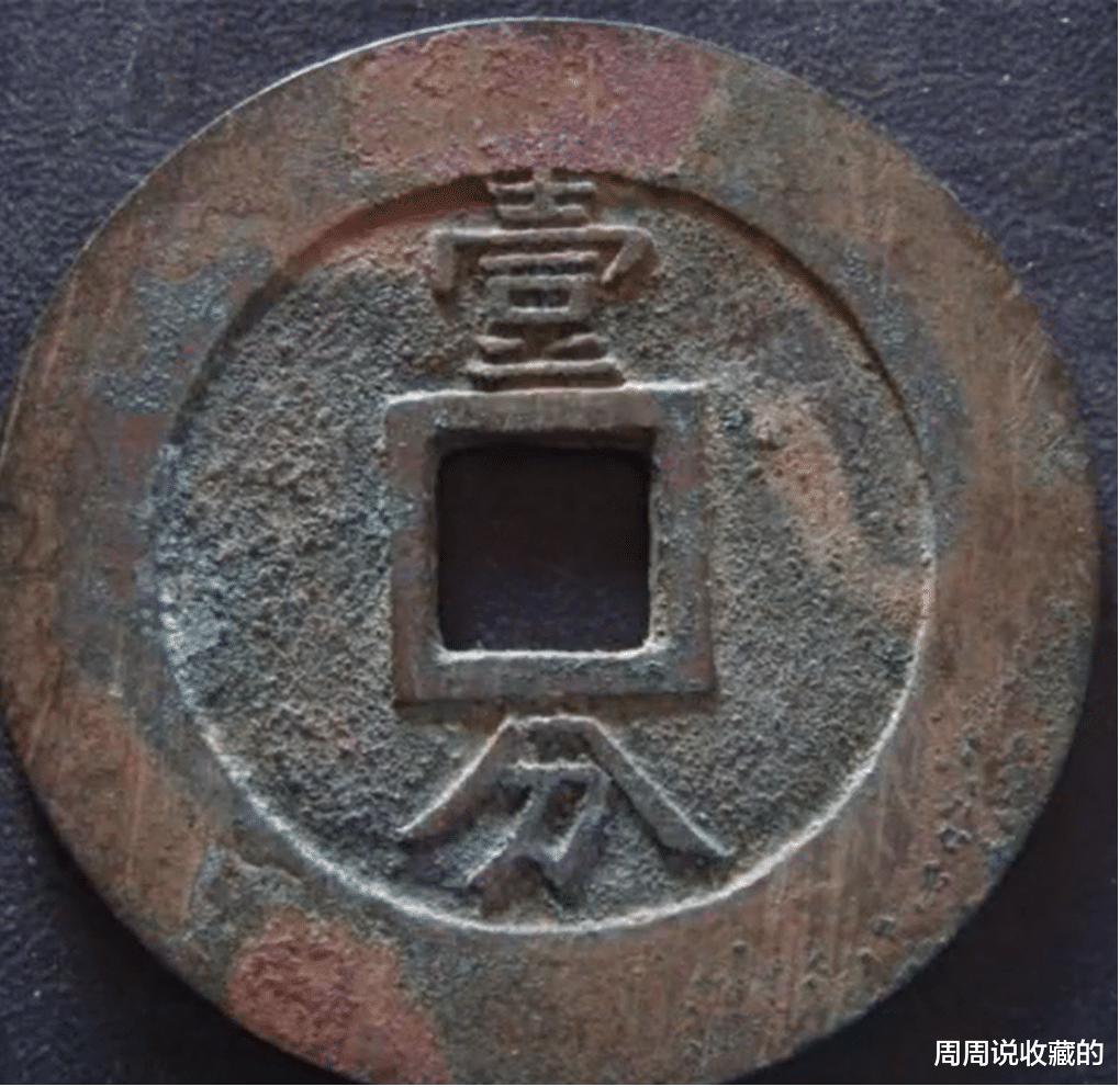 古钱币|古钱币经典坑口之，腾冲坑