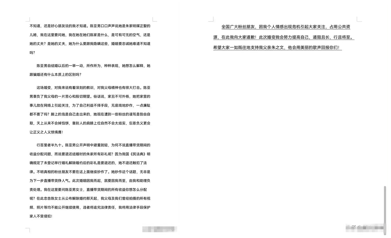 陈亚男|矛盾升级，朱小伟发长文揭陈亚男五宗罪字字诛心，痛斥对方骗婚无耻