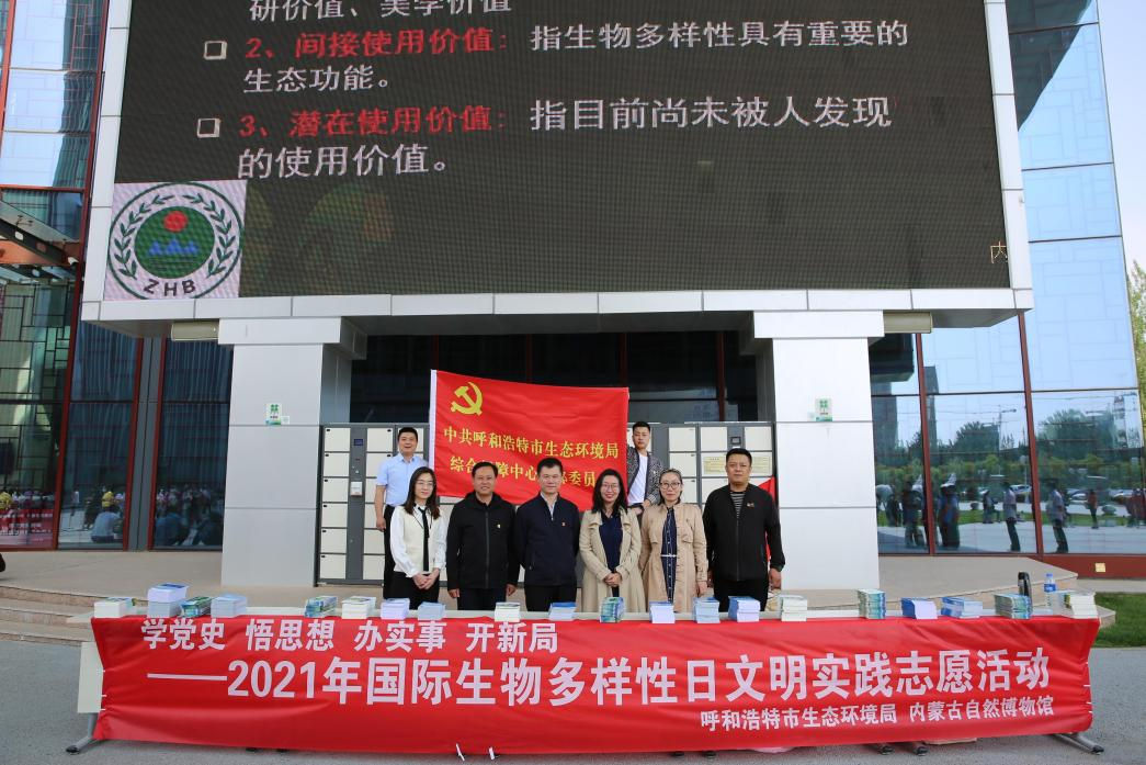 草原地图 市生态环境局开展“国际生物多样性日”文明实践志愿活动