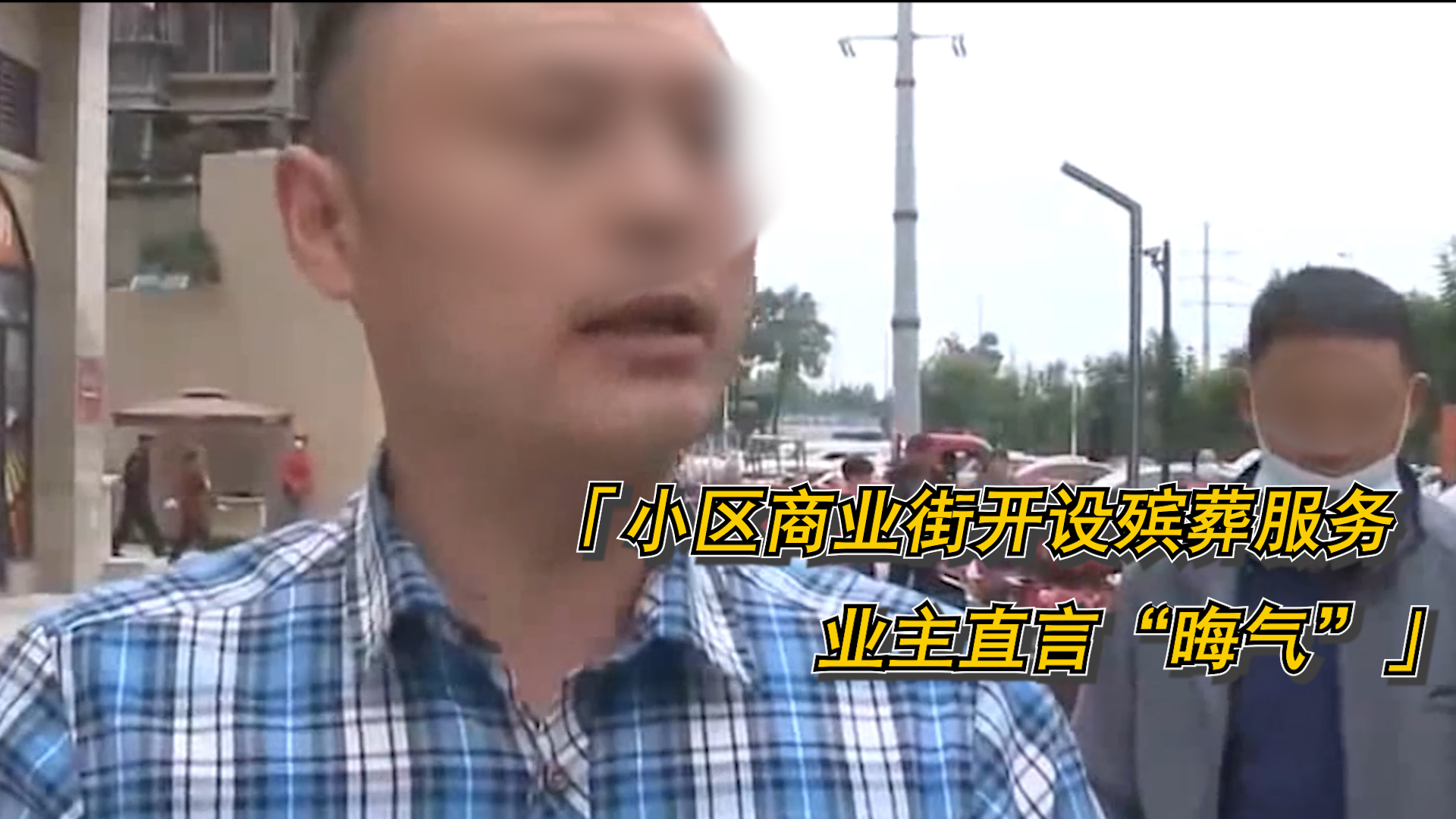 租赁|小区商业街开设殡葬服务，业主直言“晦气”，店主：合法经营！