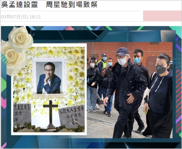 周星驰|周星驰现场拜祭吴孟达细节曝光：灵堂中逗留9分钟，出去后神情哀伤
