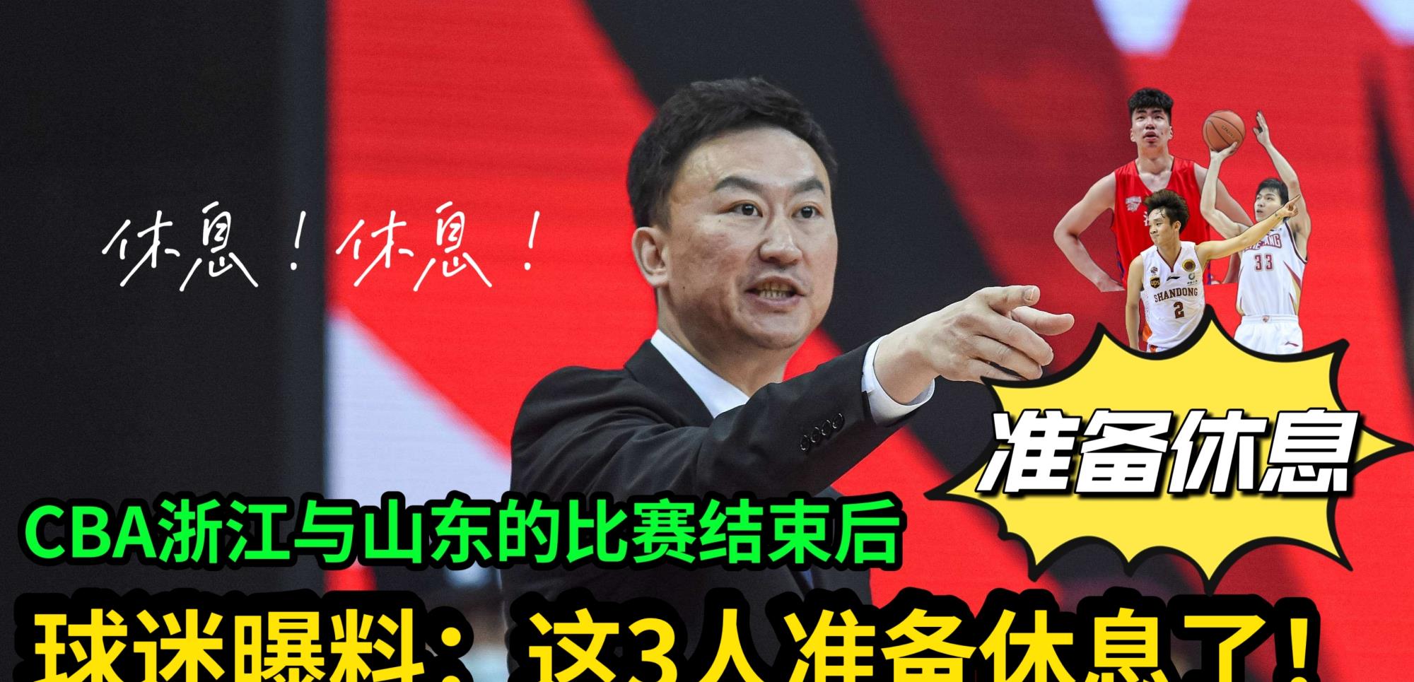法甲|CBA浙江男篮与山东男篮比赛结束后，球迷曝料：这3人准备休息了