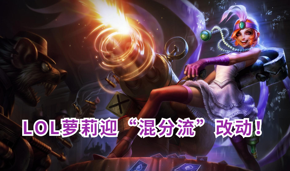 暴走萝莉|LOL金克丝迎来“混分流”改动！攻速增强70%引爆团战，玩家却集体自嘲