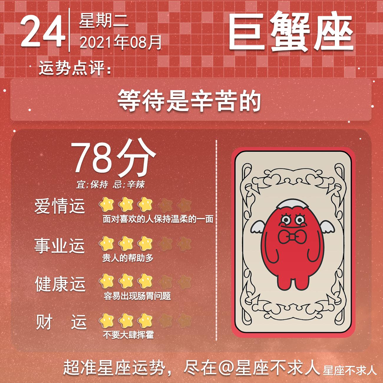星座不求人|十二星座8月24号运势