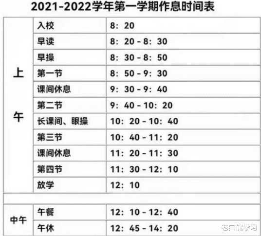 老白侃学习|新学期已开始，一张小学生“作息时间表”火了，老师深表无奈