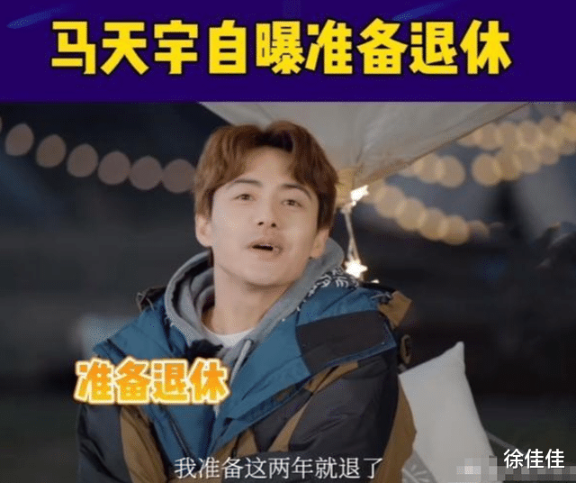 马天宇|马天宇自称准备退圈，进圈是为了家人生存，工作室回应“打脸”了