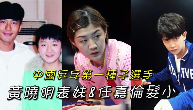 黄晓明|奥运冷知识！女子兵乓世界第一陈梦是黄晓明的表妹，也是任嘉伦的发小