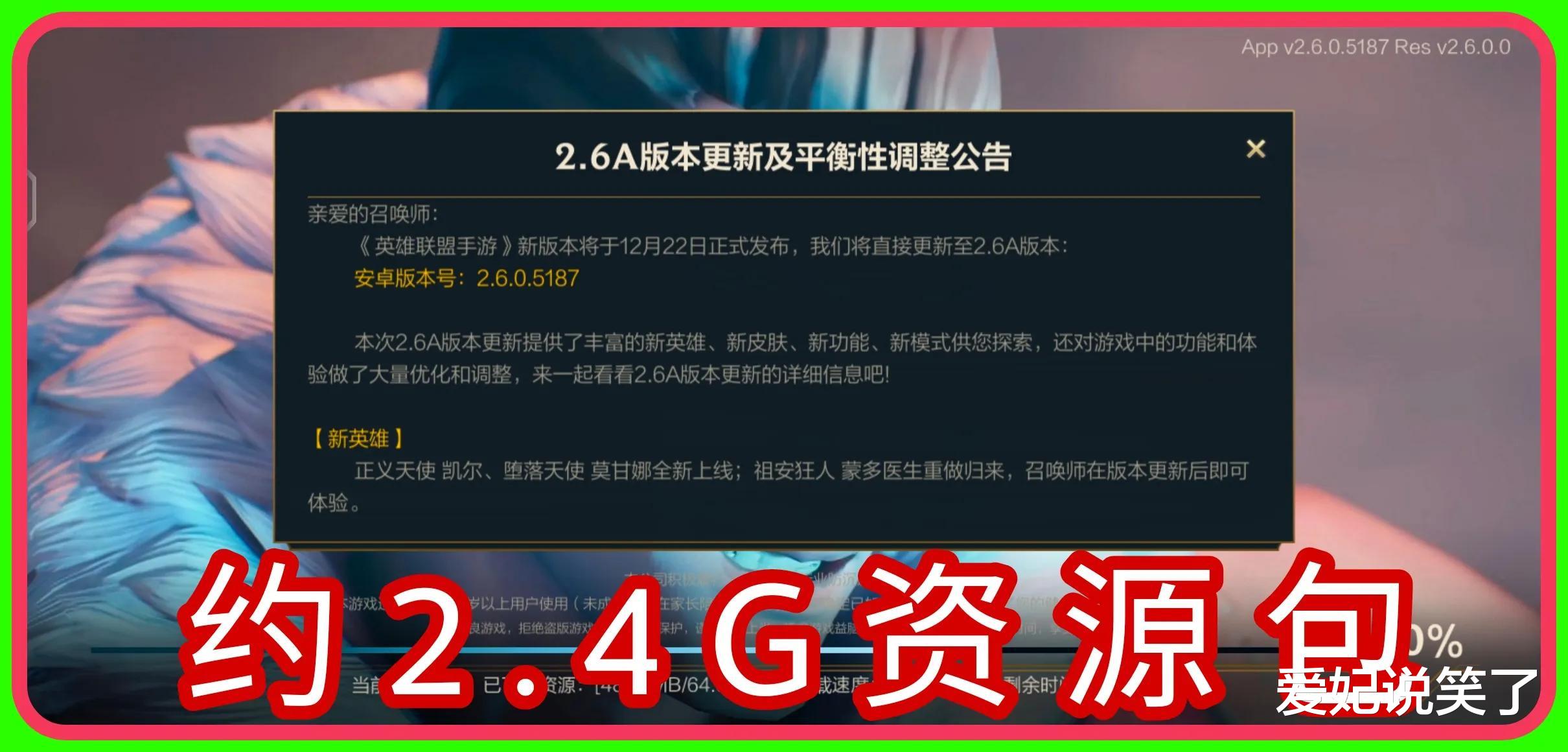 手机游戏|LOL手游：2.6版本上架，更新资源包约2.4G，莫甘娜姐妹强势登场