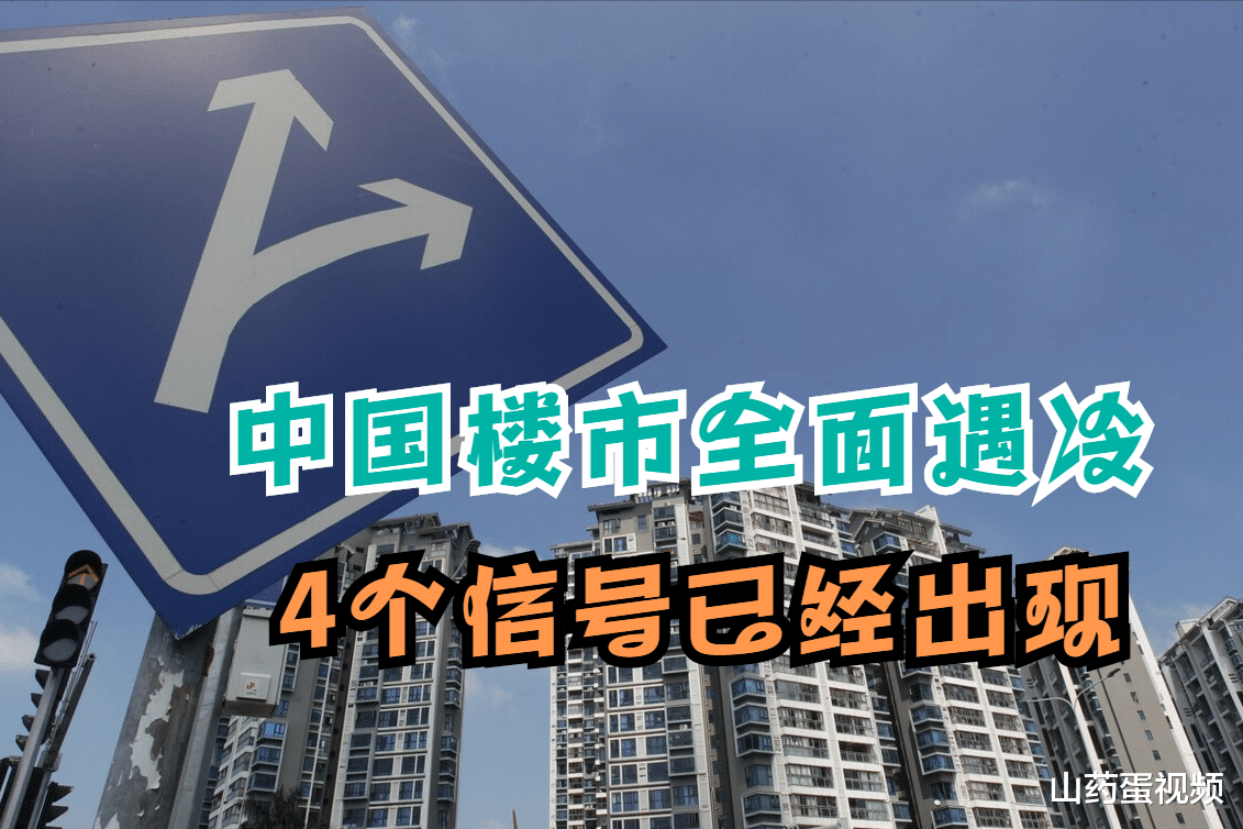 楼市|楼市“寒冬期”到来？4个信号已经浮现，炒房客的日子将难上加难