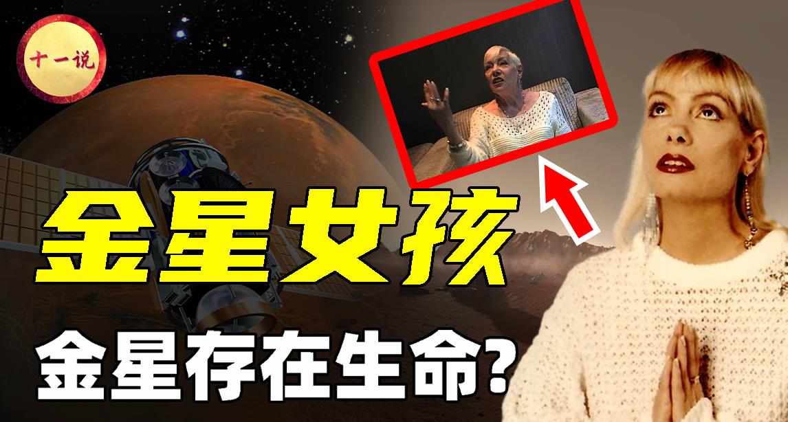 火星男孩后又出现金星女孩,她说:金星存在高等文明?这话可信吗