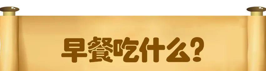 午美聊健康体态 这5类早餐不推荐，伤害孩子没营养，也许你家天天吃都在吃