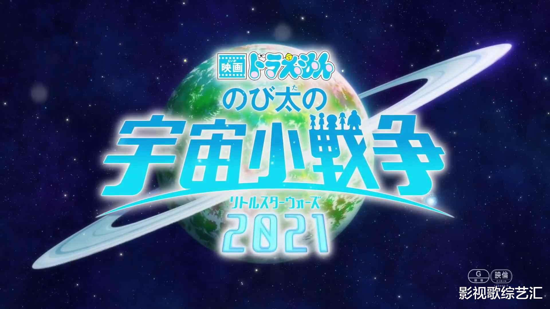 新斗罗大陆|《哆啦A梦》剧场版《大雄的宇宙小战争2021》公开预告啦！