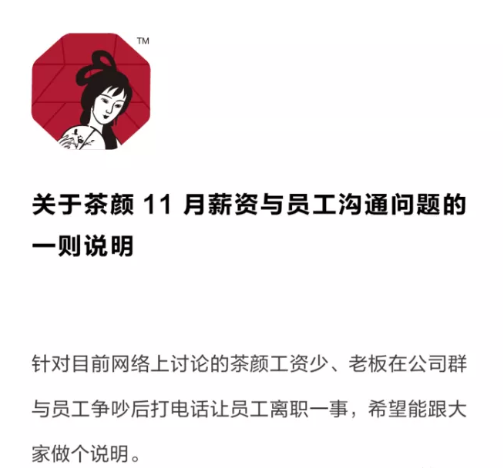 |茶颜悦色，请善待你的员工