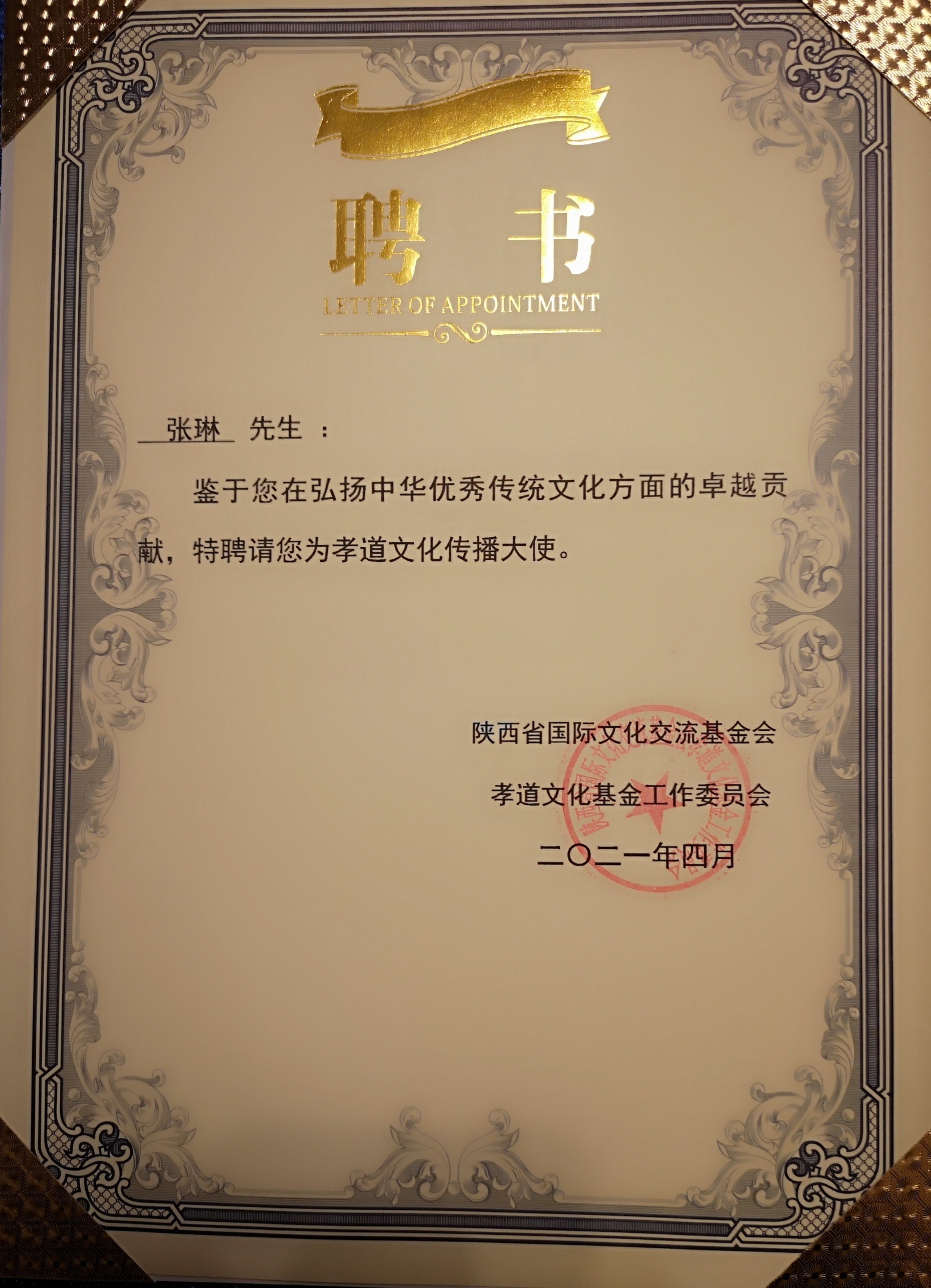 河东影像 张琳被陕西省聘为孝道文化传播大使