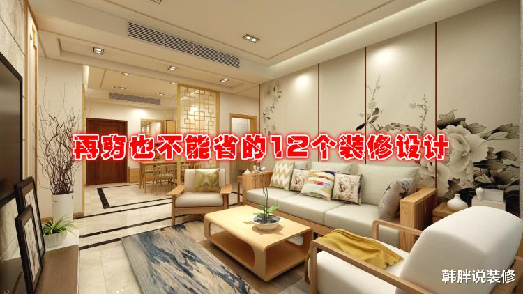 背景墙|第一次装修新房，这12个设计再穷也不能省，早晚加倍吐出来