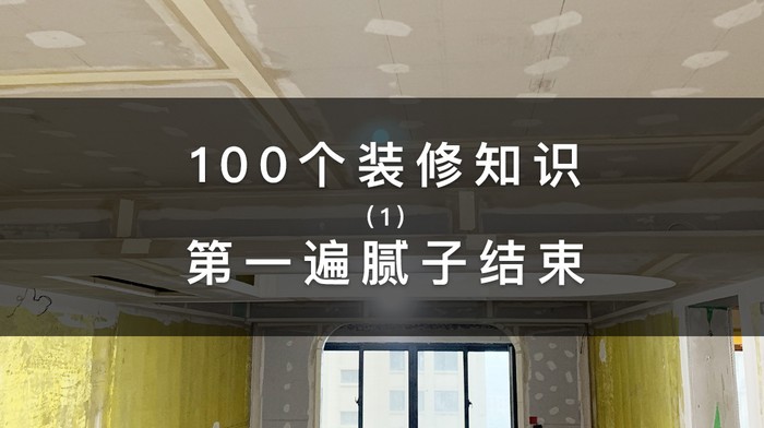 弥高空间设计|毛坯房装修，第一遍腻子结束后是什么样？