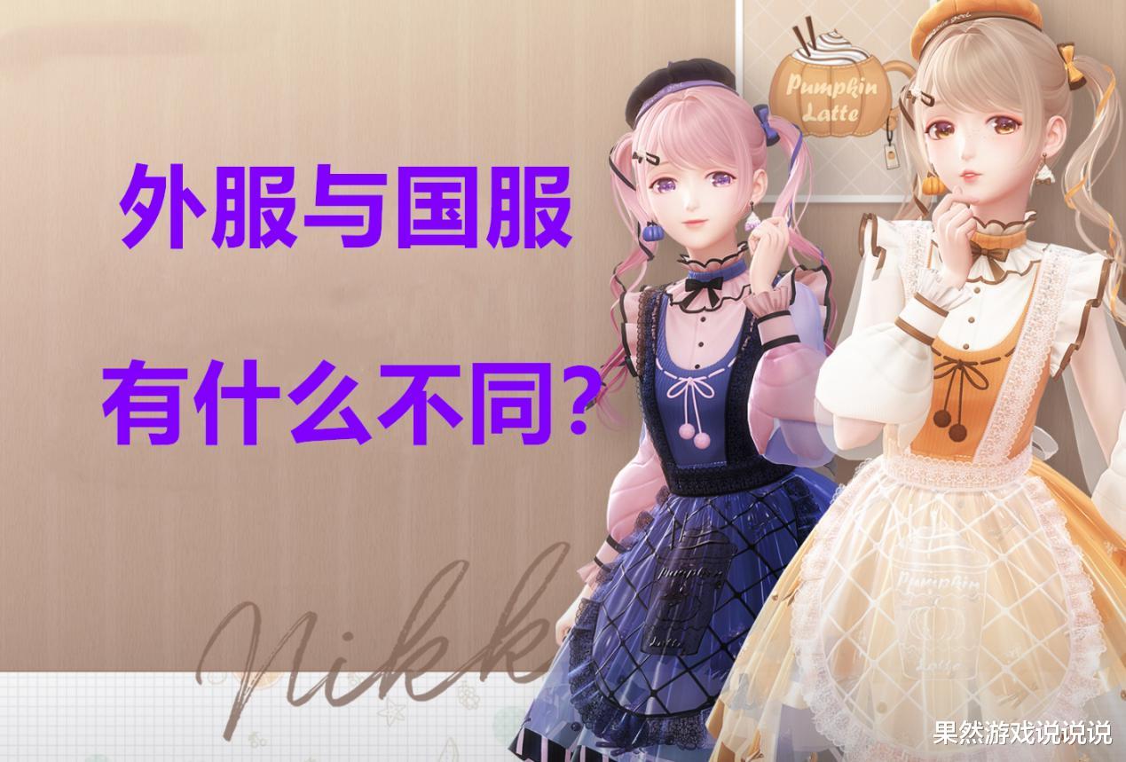 原神|闪耀暖暖:不同服务器之间有何区别?别忙着羡慕,国服其实还不错