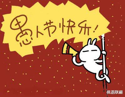 枫语联翩 愚人节的玩笑，你开对了吗？