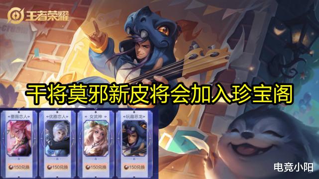 电影霸主|干将莫邪新皮粉嫩来袭，狮心王返场无望，六元史诗二选一，阿珂玩家笑了